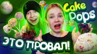 🥣 КАК ПРИГОТОВИТЬ ПОП КЕЙКИ / ЧТО ТО ПОШЛО НЕ ТАК 😱