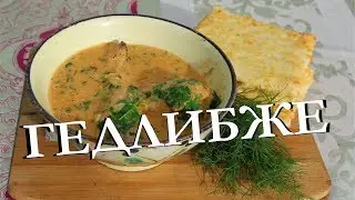 ГЕДЛИБЖЕ ИЛИ КУРИЦА ПО-КАБАРДИНСКИ В КАЗАНЕ НА КОСТРЕ