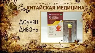 Доулян Дивань при головной боли, мигрени