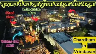 वृन्दावन का एक और अजूबा😱|| 165 ft. की शिव प्रतिमा || Shiv Dham | Shani Dham | Radhe Krishna Dham |