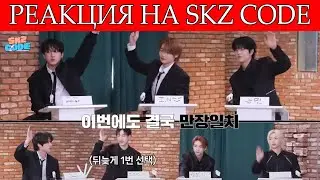 SKZ CODE Конференция SKZ 2024 ч.1 - РЕАКЦИЯ