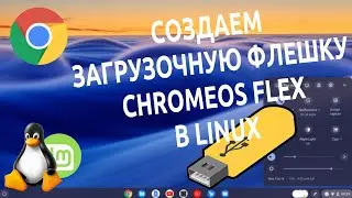 ✅ ChromeOS Flex | Создание загрузочной флешки в Linux 🐧