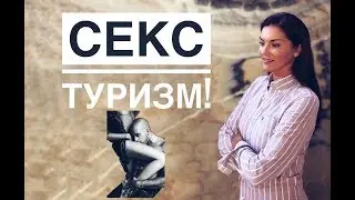 Секстуризм