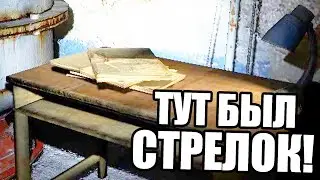 СЕКРЕТНОЕ МЕСТО СТРЕЛКА. STALKER Народная Солянка 2016 #3
