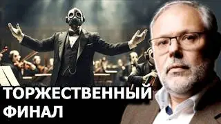 Что может стать кульминационным событием нашего времени? Михаил Хазин