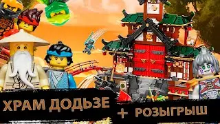 ОБЗОР НА НАБОР ЛЕГО НИНДЗЯГО ХРАМ ДОДЗЁ Ninja Dojo Temple 71767 РОЗЫГРЫШ!