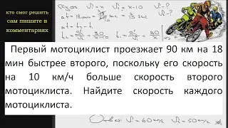 Математика Первый мотоциклист проезжает 90 км на 18 мин быстрее второго, поскольку его скорость на