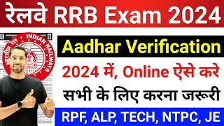 Railway Aadhar Verification for RRB Exam 2024 | Aadhar Verification Verification Kaise Kare