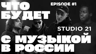 Феномен STUDIO 21 | Как панк придумал хип-хоп радио? | НА ШУМЕ, СЭМ и SALUKI, который стал отцом