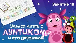 Занятия для дошкольников | Обучение чтению | Занятие 18. Учимся читать с Лунтиком и его друзьями