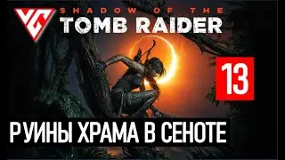 Прохождение Shadow of the Tomb Raider (Тень расхитителя гробниц) — Часть 13: Руины храма в Сеноте