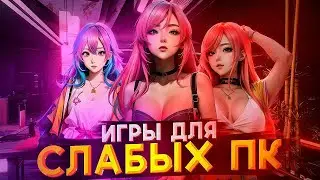 Топ 10 Игр для Слабых ПК | Играй Без Лагов в 2024
