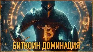 ⚠️ БИТКОИН ДОМИНАЦИЯ | ГДЕ НАЧНЕТСЯ АЛЬТСЕЗОН [РЕАЛИСТИЧНО]