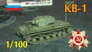 Советский Тяжелый Танк КВ-1 (Звезда 1/100)