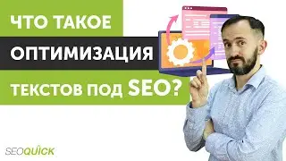 Что такое оптимизация текстов под SEO? #shorts