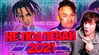 ПОПРОБУЙ НЕ ПОДПЕВАТЬ ЧЕЛЛЕНДЖ! | ХИТЫ 2020 | ТОП 50 ПЕСЕН | ЛУЧШИЕ ПЕСНИ 2021 | ТОП ПЕСЕН 2021