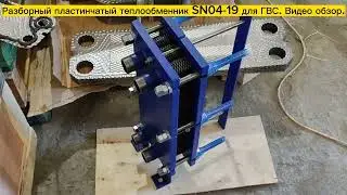 Теплообменник SN04-19 - 25 кВт для системы ГВС. Видеообзор.