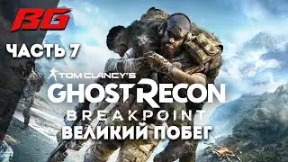 Ghost Recon Breakpoint. Прохождение. Великий побег часть 7. AMD RX 570 8 gb.