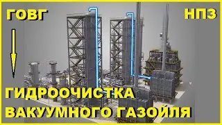 Гидроочистка вакуумного газойля (ГОВГ) / Технология на НПЗ