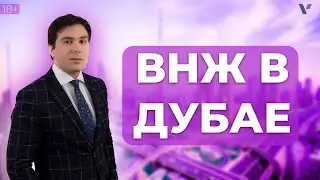 ВНЖ в Дубае