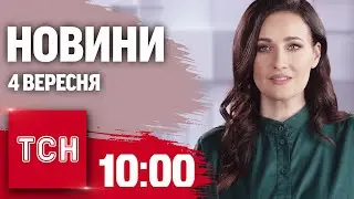 Новини ТСН 10:00 4 вересня. Багато загиблих у Львові! Завали досі розбирають! Наслідки атак