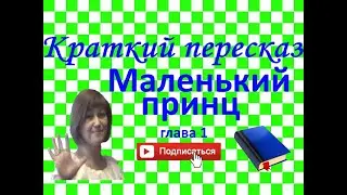 Краткий пересказ   А. де Сент-Экзюпери Маленький принц глава 1