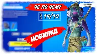 ❓ЧЕ ПО ЧЕМ 14.10.23❓*НОВИНКА* ТРЯСИННЫЙ КАРАСЬ в ФОРТНАЙТ! МАГАЗИН ПРЕДМЕТОВ ФОРТНАЙТ, ОБЗОР!