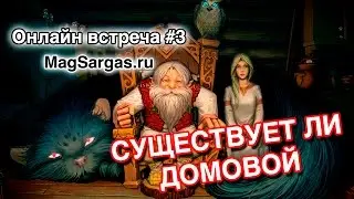 Существует ли Домовой - Кто такой Домовой - Маг Sargas