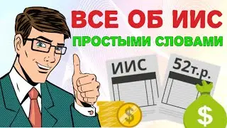 Что такое ИИС? Плюсы и минусы ИИС. Как получить налоговый вычет? Брокерский счет или ИИС?