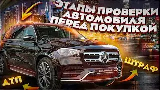 Как проходит проверка автомобиля перед покупкой.