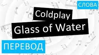 Coldplay - Glass of Water Перевод песни На русском Слова Текст