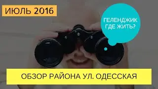 Геленджик ул Одесская | Обзор районов Геленджика | Купить квартиру в Геленджике | Геленджик 2016