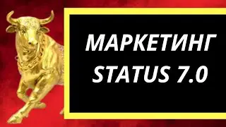 Маркетинг для новичков. STATUS7.0