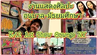 Art Festival K-12 Art Show | งานแสดงผลงานทางศิลปะเด็กนักเรียน #art #artshow #artist #ศิลปะ #นักเรียน