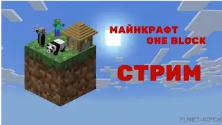МАЙНКРАФТ СТРИМ НА КАРТЕ One Block! // ПОБОЛТАЕМ?) Донат в описании