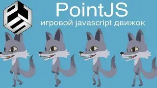 Движок PointJS - Игровая спрайт анимация на javascript