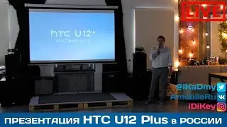 Российская презентация смартфона HTC u12 plus (live)