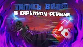 СКРЫТАЯ ВИДЕОКАМЕРА НА ЛЮБОМ ТЕЛЕФОНЕ ИЛИ СКРЫТАЯ СЪЕМКА ВИДЕО С ЛЮБОГО ТЕЛЕФОНА