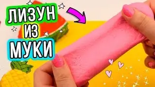 Как сделать лизуна БЕЗ КЛЕЯ из МУКИ. Лизун из МЫЛА и МУКИ