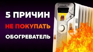 5 причин НЕ ПОКУПАТЬ масляный обогреватель