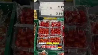 Какие помидоры в Германии. Цена.