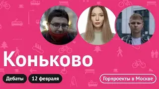 Дебаты // Коньково // Выборы Главы отделения Городских проектов