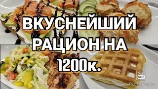 -32кг🔥/ Готовое меню для похудения!!!🥗/ Стройнеем вкусно😉