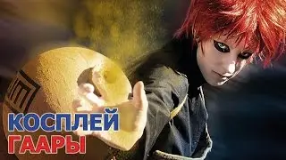 Косплей Гаары из аниме Наруто (NARUTO)