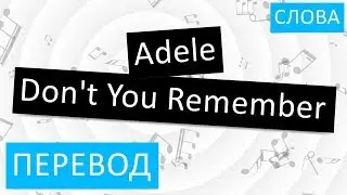 Adele - Dont You Remember Перевод песни На русском Слова Текст