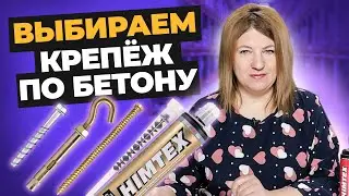 Как выбрать крепеж по бетону | Обзор от компании Креп-Комп