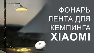 Фонарь - лента для кемпинга Xiaomi NexTool Galaxy Light