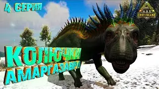 Тайная комната / Артефакт / АМАРГАЗАВР Lost Island #4 ARK Survival Evolved