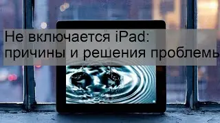 Не включается iPad: причины и решения проблемы