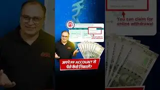 PF Account से पैसे कैसे निकालें? ⚡ आसान तरीका